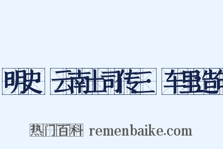 明史·云南土司传三·车里造句是什么意思的图片